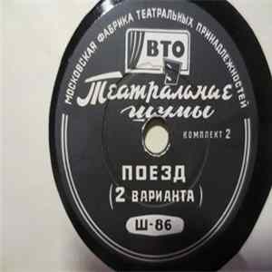 No Artist - Поезд / Поезд проходящий mp3