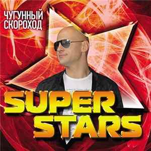 Чугунный Скороход - Super Stars mp3
