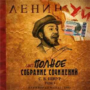 Ленинград - (Не) Полное Собрание Сочинений. Том 1 mp3
