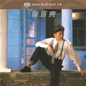 倫永亮 - 倫永亮 mp3