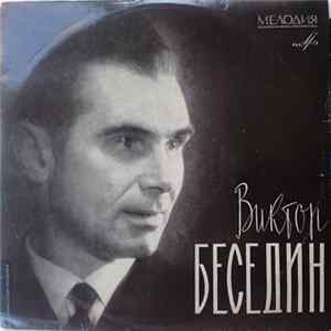 Виктор Беседин - Виктор Беседин mp3