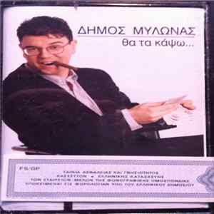 Δήμος Μυλωνάς - Θα Τα Κάψω mp3