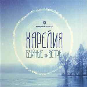 Карелия - Буйные ветры = Stormy Winds mp3