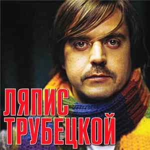 Ляпис Трубецкой - Grand Collection mp3