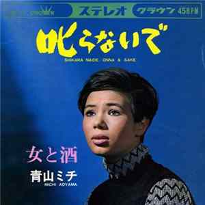 青山ミチ - 叱らないで／女と酒 mp3