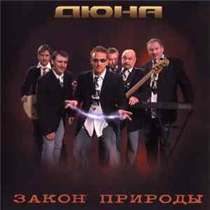 Дюна - Закон Природы mp3