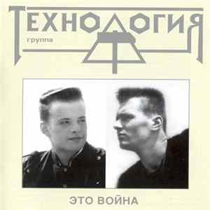 Технология - Это Война mp3