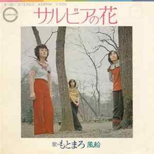 もとまろ - サルビアの花 mp3
