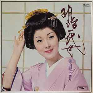 由紀さおり - 明治一代女 mp3