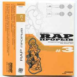Various - Rap Прорыв № 3 mp3