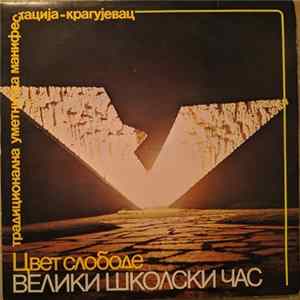 Various - Цвет Слободе - Велики Школски Час: Традиционална Уметничка Манифестација - Крагујевац mp3