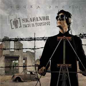 Skafandr & Вася В. (Кирпичи) - Точка Опоры mp3
