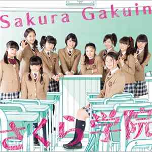 さくら学院 - さくら学院 2014年度 ～君に届け～ mp3