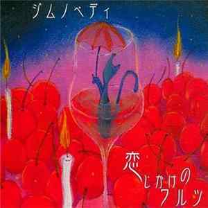 ジムノペディ - 恋じかけのワルツ mp3