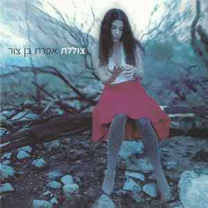 אפרת בן צור - צוללת mp3