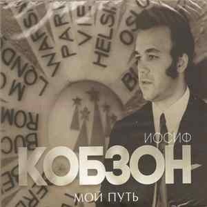 Иосиф Кобзон - Мой Путь mp3