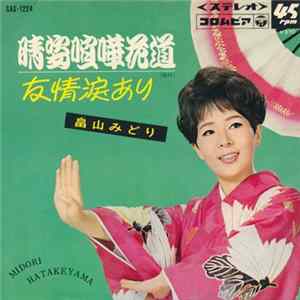 畠山みどり - 晴姿喧嘩花道 / 友情涙あり mp3