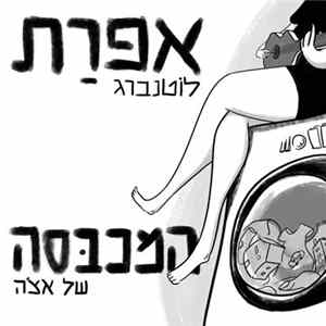 אפרת לוטנברג - המכבסה של אצ'ה mp3