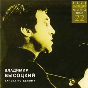 Владимир Высоцкий - Банька По-Белому mp3