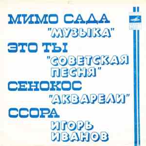 Музыка / Советская Песня / Акварели / Игорь Иванов - Мимо Сада / Это Ты / Сенокос / Ссора mp3