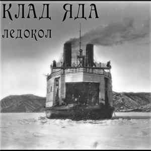 Клад Яда - Ледокол mp3