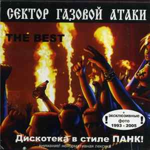 Сектор Газовой Атаки - Дискотека В Стиле Панк! - The Best mp3