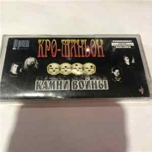 Кро-Маньон - Камни Войны mp3