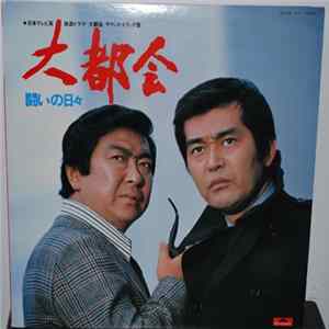 0座標 - 大都会 闘いの日々 mp3