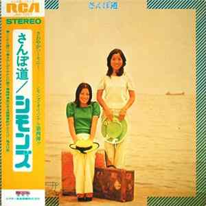 シモンズ - さんぽ道 mp3