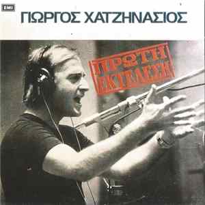Γιώργος Χατζηνάσιος - Πρώτη Εκτέλεση mp3