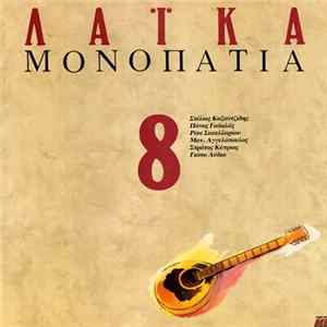 Various - Λαϊκά Μονοπάτια 8 mp3