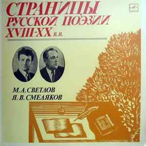 М.А. Светлов, Я.В. Смеляков - Страницы Русской Поэзии XVIII-XX вв. mp3