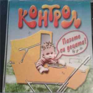 Контрол - Пазете Си Децата mp3