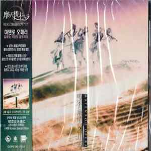 摩天楼オペラ - 「喝采と激情のグロリア」 Korean Edition mp3