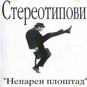 Стереотипови - Непарен Плоштад mp3