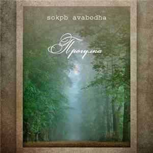 sokpb avabodha - Прогулка mp3