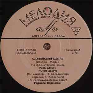 Various - Славянский Мотив / Кони-Звери / Очи Черные / Бида mp3