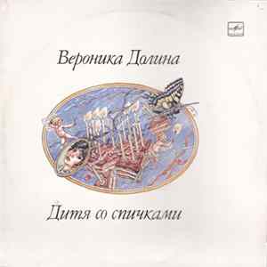 Вероника Долина - Дитя Со Спичками = A Child With Matches mp3