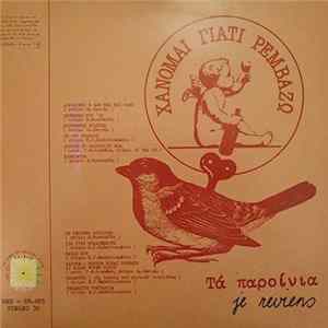Χάνομαι Γιατί Ρεμβάζω - Τα Παροίνια mp3