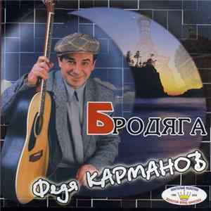 Федя Карманов - Бродяга mp3