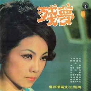楊燕 - 殘夢 mp3