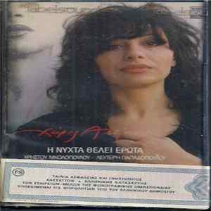 Χάρις Αλεξίου - Η Νύχτα Θέλει Έρωτα mp3