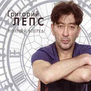 Григорий Лепс - Полный Вперед! mp3