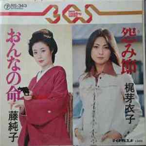 藤純子, 梶芽衣子 - おんなの命 / 怨み節 mp3