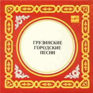 Михаил Беберашвили - Грузинские Городские Песни mp3