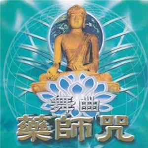 Unknown Artist - 舞曲藥師咒 mp3