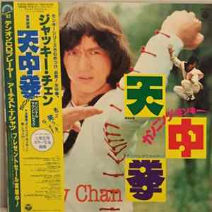 Jackie Chan - 天中拳 カニング・モンキー mp3