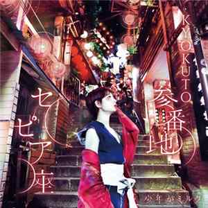 少年がミルク - Kyokuto参番地セピア座 mp3