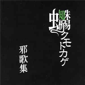 蜘蛛蜥蜴 - 邪歌集 mp3
