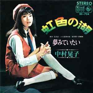 中村晃子 - 虹色の湖 mp3